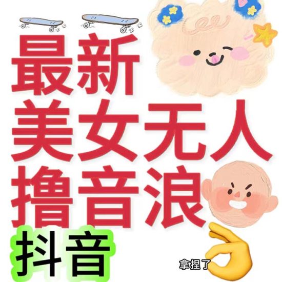 （7121期）抖音最新收费2980美女无人撸音浪日几百到几千（详细教程玩法）_免费分享网络创业,副业,信息差项目的老牌资源整合平台！金铲子项目