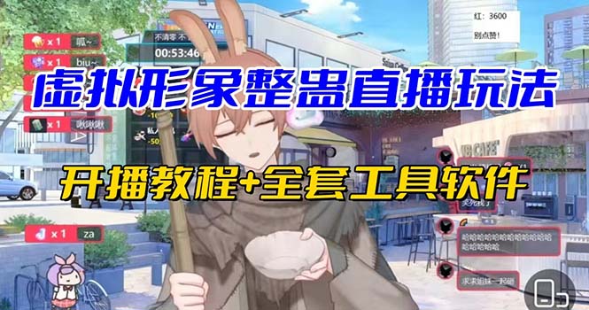 (7102期)抖音最新最火虚拟形象无人直播整蛊玩法砸礼物教程(视频开播教程全套工具_免费分享网络创业,副业,信息差项目的老牌资源整合平台!金铲子项目