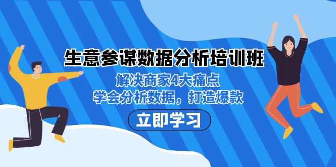 (7106期)生意·参谋数据分析培训班:解决商家4大痛点,学会分析数据,打造爆款_免费分享网络创业,副业,信息差项目的老牌资源整合平台!金铲子项目
