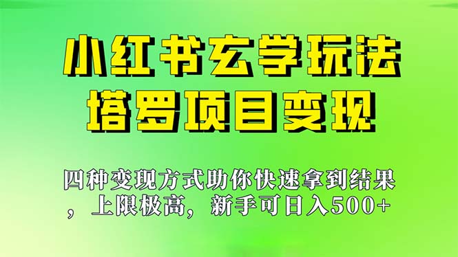 （7079期）新手也能的玩法，上限极高，小红书玄学玩法，塔罗项目大揭秘_免费分享网络创业,副业,信息差项目的老牌资源整合平台！金铲子项目