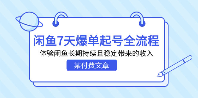(7082期)某付费文章:闲鱼7天爆单起号全流程,体验闲鱼长期持续且稳定带来的_免费分享网络创业,副业,信息差项目的老牌资源整合平台!金铲子项目