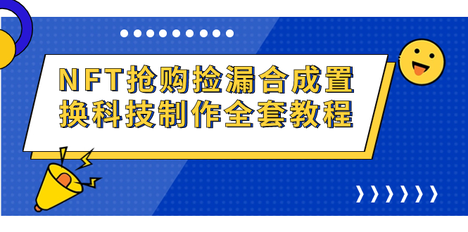 (7092期)NFT抢购捡漏合成置换科技制作全套教程_免费分享网络创业,副业,信息差项目的老牌资源整合平台!金铲子项目