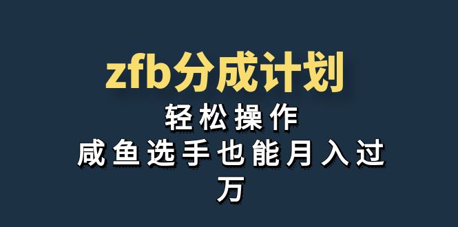 (7038期)独家首发zfb分成计划,操作,咸鱼选手也能_免费分享网络创业,副业,信息差项目的老牌资源整合平台!金铲子项目