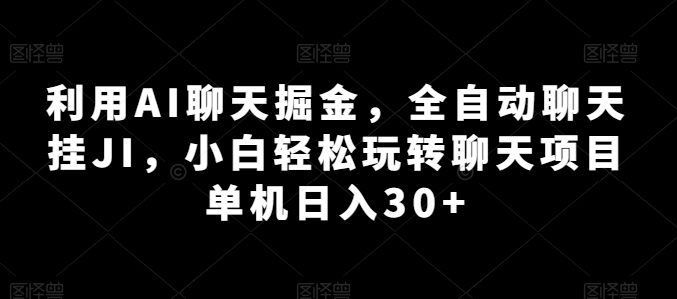 靠一款游戏0，抖音游戏野路子玩法，小白也能上手【揭秘】_免费分享网络创业,副业,信息差项目的老牌资源整合平台！金铲子项目