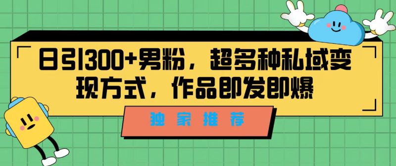 （7048期）独家推荐日引男粉，超多种私域方式，作品即发即报_免费分享网络创业,副业,信息差项目的老牌资源整合平台！金铲子项目
