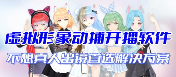 (7050期)首款AI视频动捕虚拟辅助直播产品【不想真人出镜就用虚拟形象替代】_免费分享网络创业,副业,信息差项目的老牌资源整合平台!金铲子项目