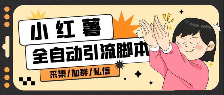 (6998期)【引流必备】外面收费1800的小红书多功能全自动引流脚本,解放双手自动引流_免费分享网络创业,副业,信息差项目的老牌资源整合平台!金铲子项目
