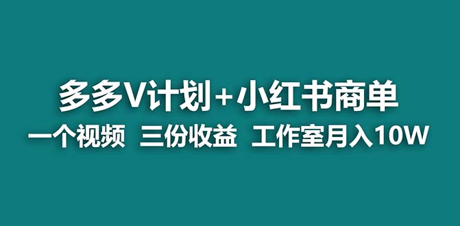（6999期）【蓝海项目】多多v计划小红书商单一个视频三份工作室_免费分享网络创业,副业,信息差项目的老牌资源整合平台！金铲子项目