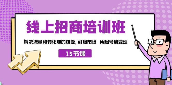 (7005期)线上·招商培训班,解决流量和转化难的难题引爆市场从起号到(15节)_免费分享网络创业,副业,信息差项目的老牌资源整合平台!金铲子项目