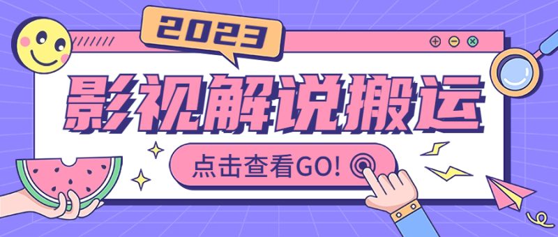 （6983期）影视解说最新搬运技术抖快通吃一部手机【视频教程搬运细节】_免费分享网络创业,副业,信息差项目的老牌资源整合平台！金铲子项目