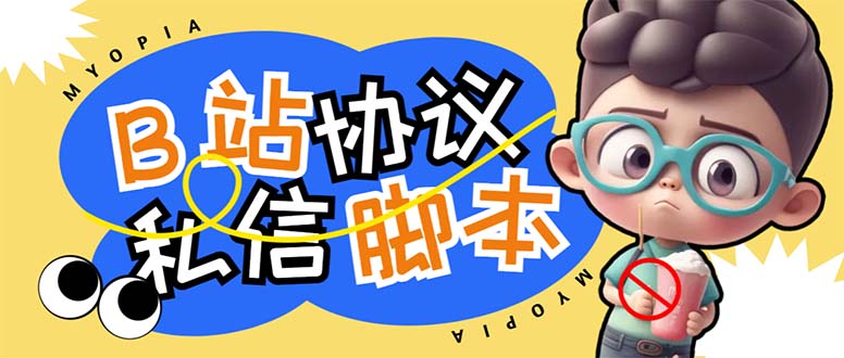 （6990期）【引流必备】外面收费1980的B站协议群发采集脚本，号称日发十万条_免费分享网络创业,副业,信息差项目的老牌资源整合平台！金铲子项目