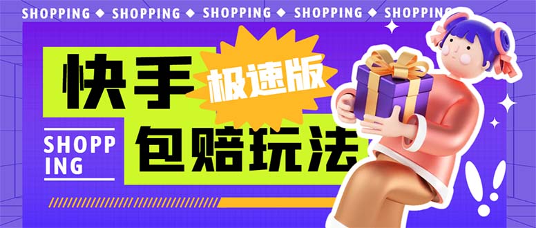 （6991期）外面收费998快手极速版拉新挂机包赔玩法只要有执行力详细玩法_免费分享网络创业,副业,信息差项目的老牌资源整合平台！金铲子项目