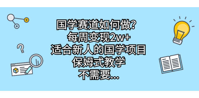 （6976期）国学赛道如何做？每周，适合新人的国学项目，保姆式教学，不需要…_免费分享网络创业,副业,信息差项目的老牌资源整合平台！金铲子项目