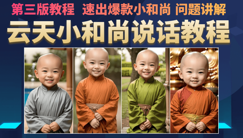 （6977期）云天小和尚会说话，7天万粉（第3版教程）_免费分享网络创业,副业,信息差项目的老牌资源整合平台！金铲子项目