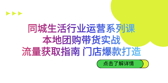 (6946期)同城生活行业运营系列课:本地团购带货实战,流量获取指南门店打造等等_免费分享网络创业,副业,信息差项目的老牌资源整合平台!金铲子项目