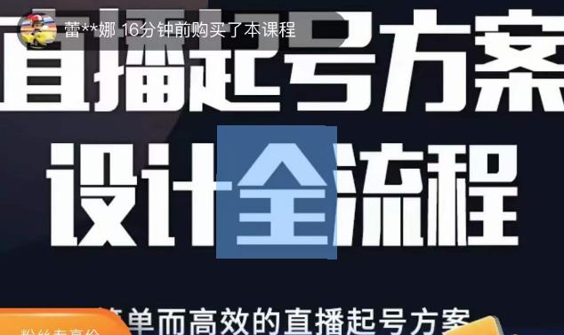2023正价控流起号课,直播起号方案设计全流程,简单而高效的直播起号方案_免费分享网络创业,副业,信息差项目的老牌资源整合平台!金铲子项目