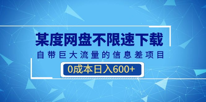 (6952期)某度网盘不限速下载,自带巨大流量的信息差项目,(教程软件)_免费分享网络创业,副业,信息差项目的老牌资源整合平台!金铲子项目