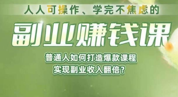 人人可操作、学完不焦虑的副业赚钱课,普通人如何打造爆款课程,实现副业翻倍_免费分享网络创业,副业,信息差项目的老牌资源整合平台!金铲子项目