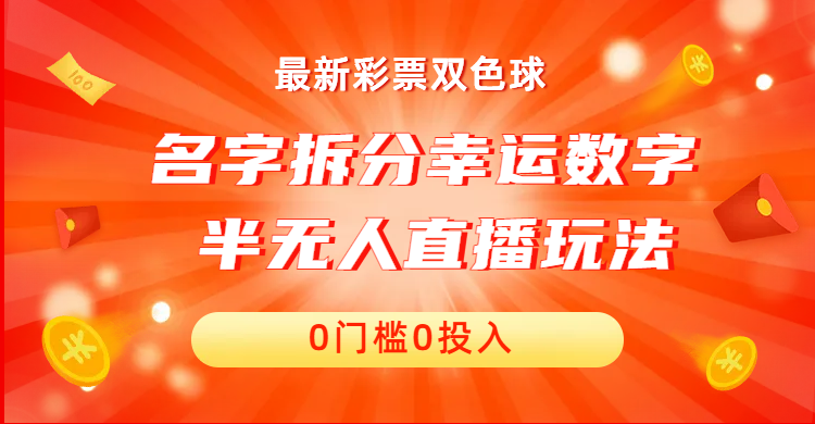（6925期）名字拆分幸运数字半无人直播项目零门槛、零投入，保姆级教程、小白首选_免费分享网络创业,副业,信息差项目的老牌资源整合平台！金铲子项目