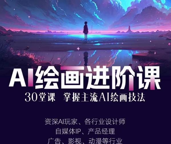 AI进化社·AI绘画进阶课：手把手详细教学，30堂从入门到高手，掌握主流AI绘画技法_免费分享网络创业,副业,信息差项目的老牌资源整合平台！金铲子项目