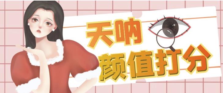 颜值打分的升级玩法,一条作品4000收藏,简单粗暴,巨高【揭秘】_免费分享网络创业,副业,信息差项目的老牌资源整合平台!金铲子项目