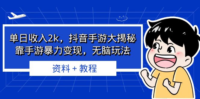 (6908期)抖音手游大揭秘,靠手游暴力,无脑玩法资料教程_免费分享网络创业,副业,信息差项目的老牌资源整合平台!金铲子项目