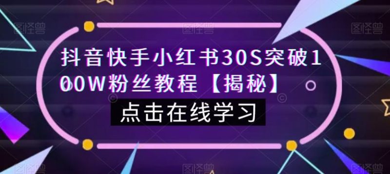 抖音快手小红书30S突破100W粉丝教程【揭秘】_免费分享网络创业,副业,信息差项目的老牌资源整合平台！金铲子项目