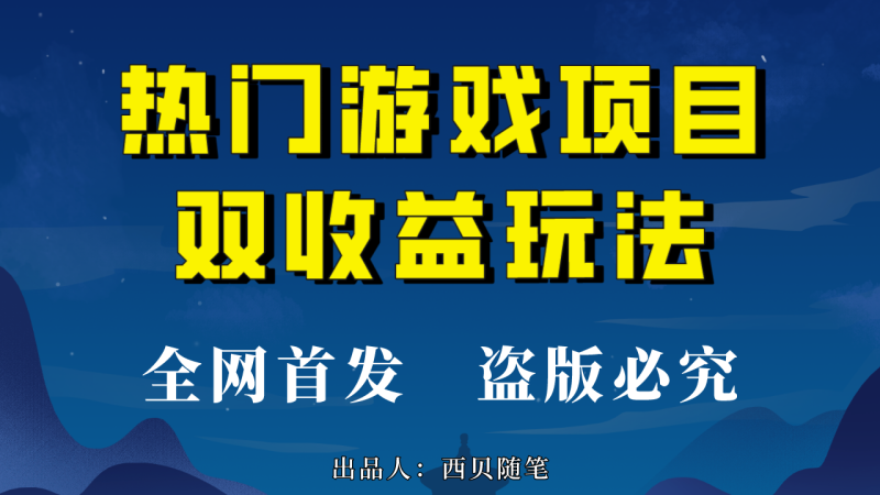 （6879期）热门游戏双项目玩法，每天花费半小时，实操多（教程素材）_免费分享网络创业,副业,信息差项目的老牌资源整合平台！金铲子项目