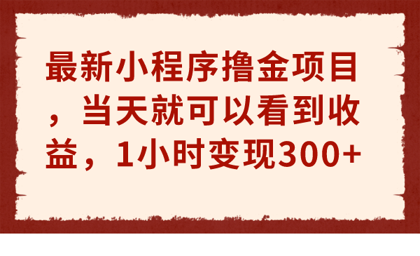 (6885期)最新小程序撸金项目,就可以看到,1小时_免费分享网络创业,副业,信息差项目的老牌资源整合平台!金铲子项目