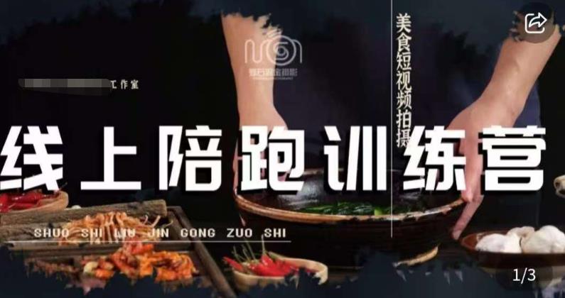 美食摄影线上陪跑课,美食短视频拍摄教程_免费分享网络创业,副业,信息差项目的老牌资源整合平台!金铲子项目