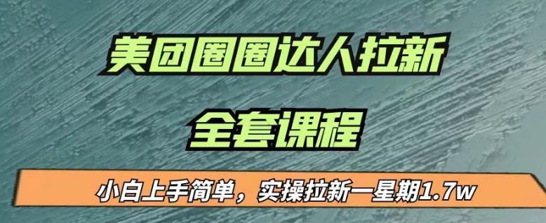 最近很火的美团圈圈拉新项目,小白上手简单,实测一星期17000(附带全套教程)_免费分享网络创业,副业,信息差项目的老牌资源整合平台!金铲子项目