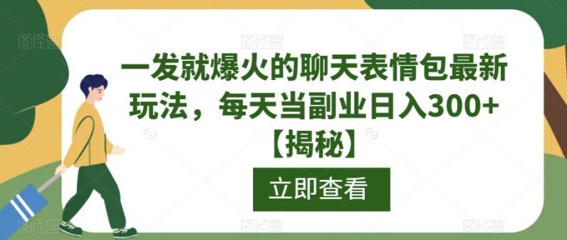 一发就爆火的聊天表情包最新玩法，每天当副业【揭秘】_免费分享网络创业,副业,信息差项目的老牌资源整合平台！金铲子项目