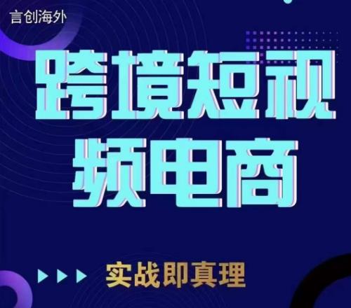 钧哥TikTok短视频底层实操,言创海外跨境短视频,实战即真理_免费分享网络创业,副业,信息差项目的老牌资源整合平台!金铲子项目