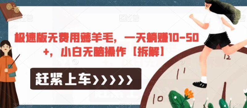 极速版无费用薅羊毛,一天躺赚10小白无脑操作【拆解】_免费分享网络创业,副业,信息差项目的老牌资源整合平台!金铲子项目