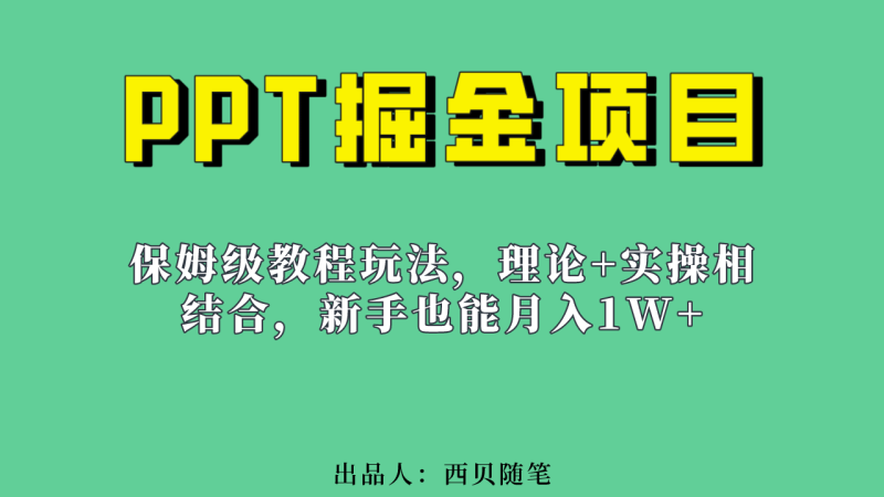 (6838期)新手也能的PPT掘金项目玩法(实操保姆级教程教程百G素材)_免费分享网络创业,副业,信息差项目的老牌资源整合平台!金铲子项目