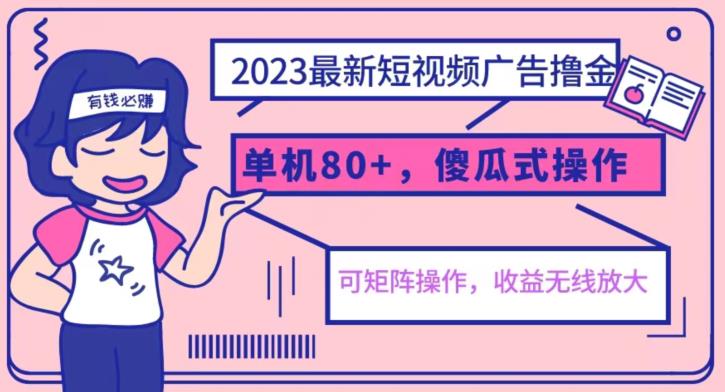 2023最新玩法短视频广告撸金,亲测单机,可矩阵,傻瓜式操作,小白可上手【揭秘】_免费分享网络创业,副业,信息差项目的老牌资源整合平台!金铲子项目