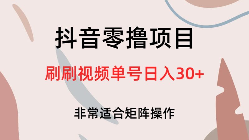(6844期)抖音零撸项目,刷刷视频单号_免费分享网络创业,副业,信息差项目的老牌资源整合平台!金铲子项目