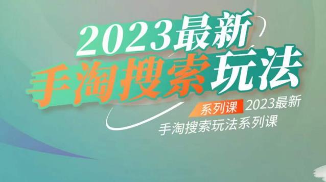 云创一方2023最新手淘搜索玩法,手淘搜索玩法系列课_免费分享网络创业,副业,信息差项目的老牌资源整合平台!金铲子项目