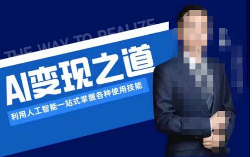 AI之道,利用人工智能一站式掌握各种使用技能(图文版教程)_免费分享网络创业,副业,信息差项目的老牌资源整合平台!金铲子项目