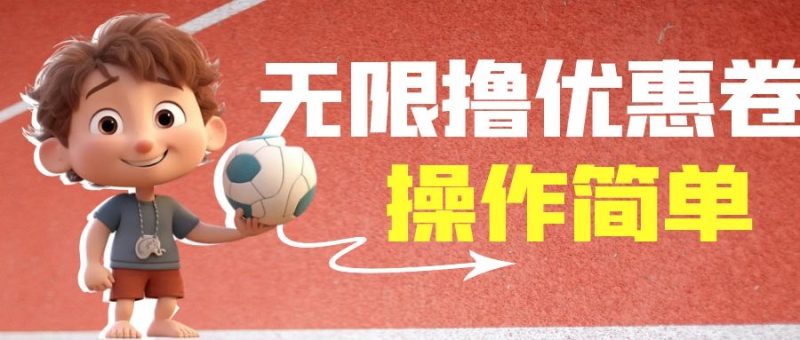 (6824期)外面收费688门槛无限撸饿了么21-20优惠卷50-20电影优惠卷,教程操作简…_免费分享网络创业,副业,信息差项目的老牌资源整合平台!金铲子项目