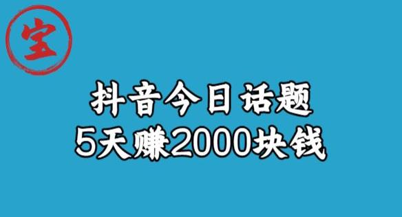 宝哥·风向标发现金矿,抖音今日话题玩法,5天块钱【拆解】_免费分享网络创业,副业,信息差项目的老牌资源整合平台!金铲子项目
