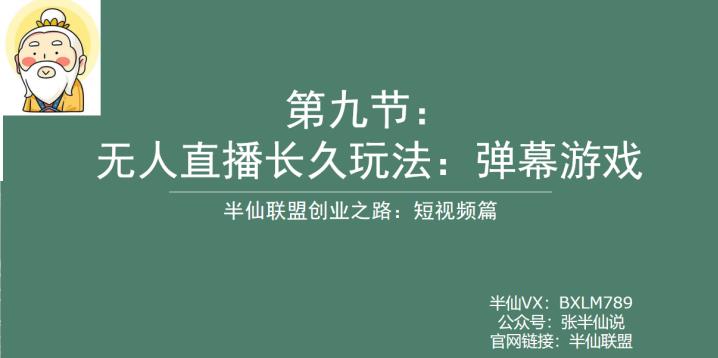 半仙联盟创业之路:无人直播永久玩法,弹幕游戏【揭秘】_免费分享网络创业,副业,信息差项目的老牌资源整合平台!金铲子项目