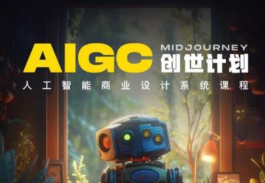 y园糖AIGC创世计划,人工智能商业设计系统课程_免费分享网络创业,副业,信息差项目的老牌资源整合平台!金铲子项目