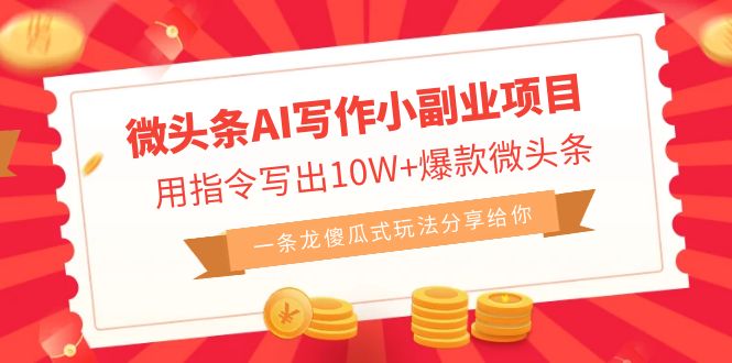 (6814期)微头条AI写作小副业项目,用指令写出爆款微头条,一条龙傻瓜式玩法…_免费分享网络创业,副业,信息差项目的老牌资源整合平台!金铲子项目