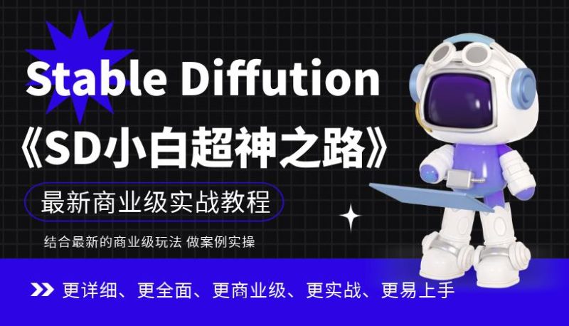 StableDiffution小白超神之路，超详细AI绘画实操课，手把手带你掌握StableDiffution商业级玩法_免费分享网络创业,副业,信息差项目的老牌资源整合平台！金铲子项目