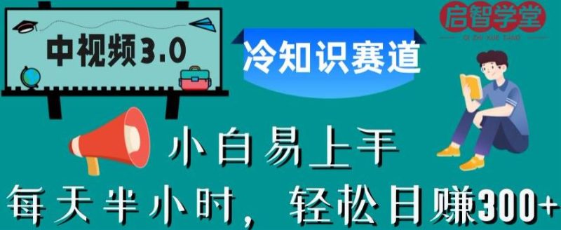 中视频3.0.冷知识赛道:每天半小时,【揭秘】_免费分享网络创业,副业,信息差项目的老牌资源整合平台!金铲子项目