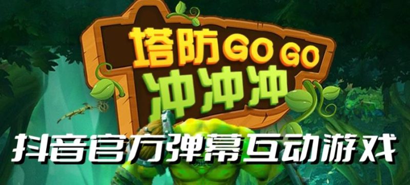 塔防冲冲冲–2023抖音最新最火爆弹幕互动游戏直播【开播教程起号教程对接报白等】_免费分享网络创业,副业,信息差项目的老牌资源整合平台！金铲子项目