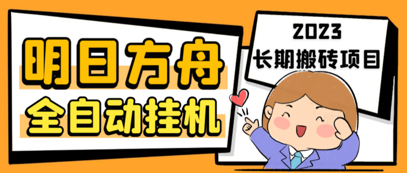 (6770期)最新工作室内部明日方舟全自动搬砖挂机项目,单机_免费分享网络创业,副业,信息差项目的老牌资源整合平台!金铲子项目