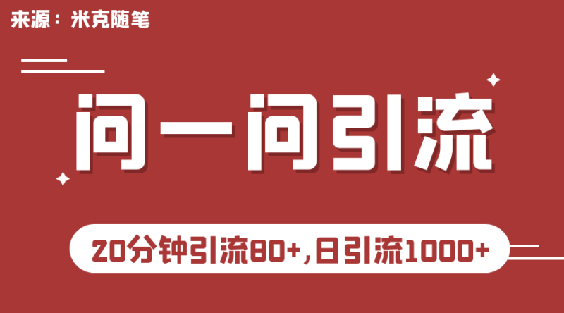 (6772期)微信问一问实操引流教程,20分钟引流,日引流_免费分享网络创业,副业,信息差项目的老牌资源整合平台!金铲子项目
