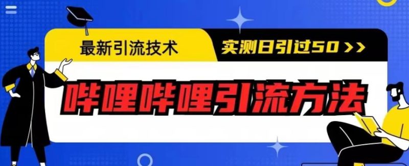 最新引流技术,哔哩哔哩引流方法,实测日引50人【揭秘】_免费分享网络创业,副业,信息差项目的老牌资源整合平台!金铲子项目